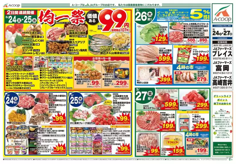 掛川市でのエーコープ関東のカタログ | 排他的な掘り出し物 | 2026-03-24T00:00:00.000Z - 2026-03-27T00:00:00.000Z