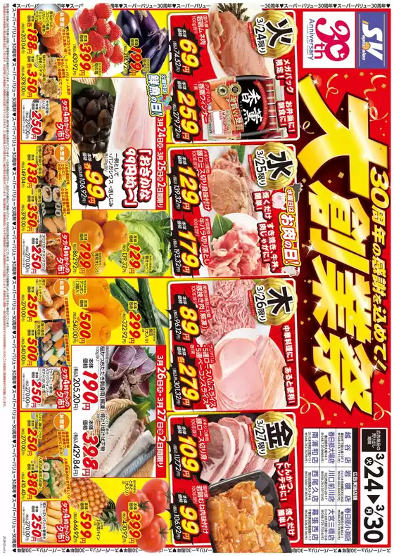 掛川市でのスーパーバリューのカタログ | 発見するための新しいオファー | 2026-03-24T00:00:00.000Z - 2026-03-30T00:00:00.000Z