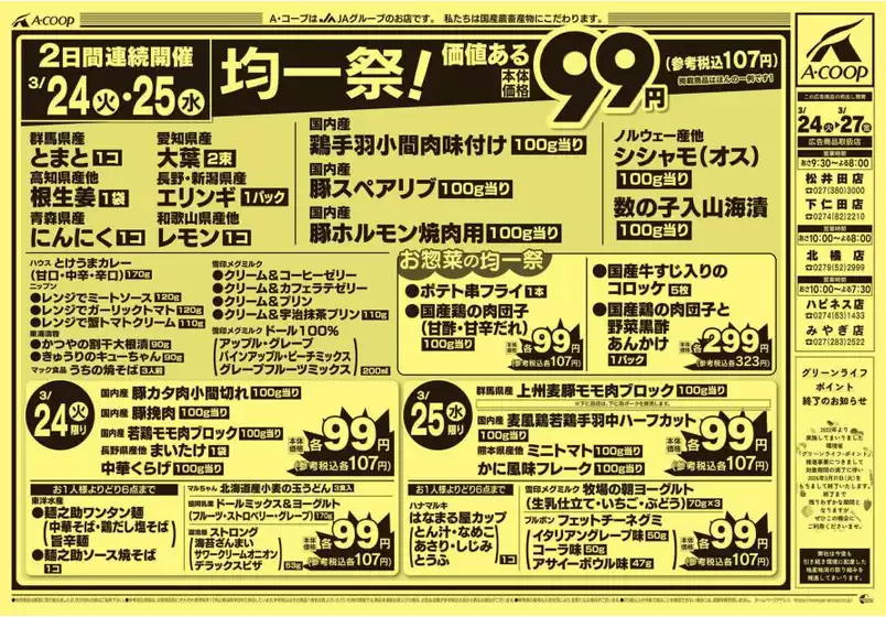 掛川市でのエーコープ関東のカタログ | 私たちのお客様のための排他的な取引 | 2026-03-24T00:00:00.000Z - 2026-03-27T00:00:00.000Z