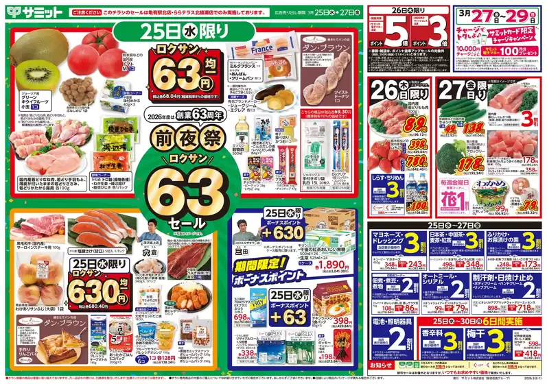 大阪市でのサミットのカタログ | 現在の特別プロモーション | 2026-03-24T00:00:00.000Z - 2026-03-27T00:00:00.000Z