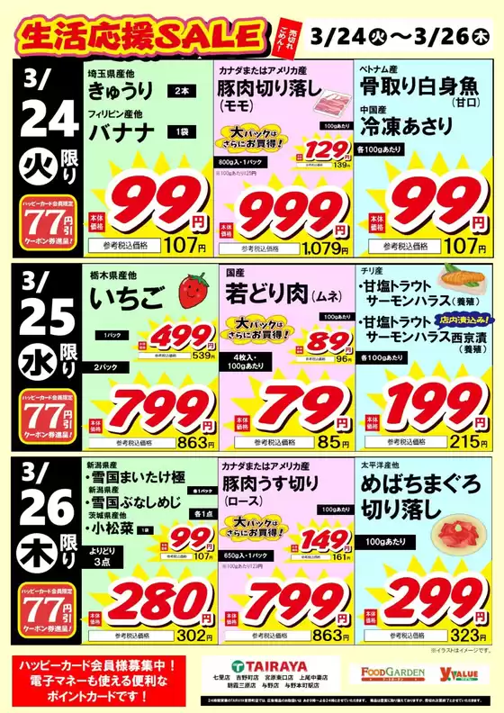 大阪市でのたいらやのカタログ | 割引とプロモーション | 2026-03-24T00:00:00.000Z - 2026-03-26T00:00:00.000Z