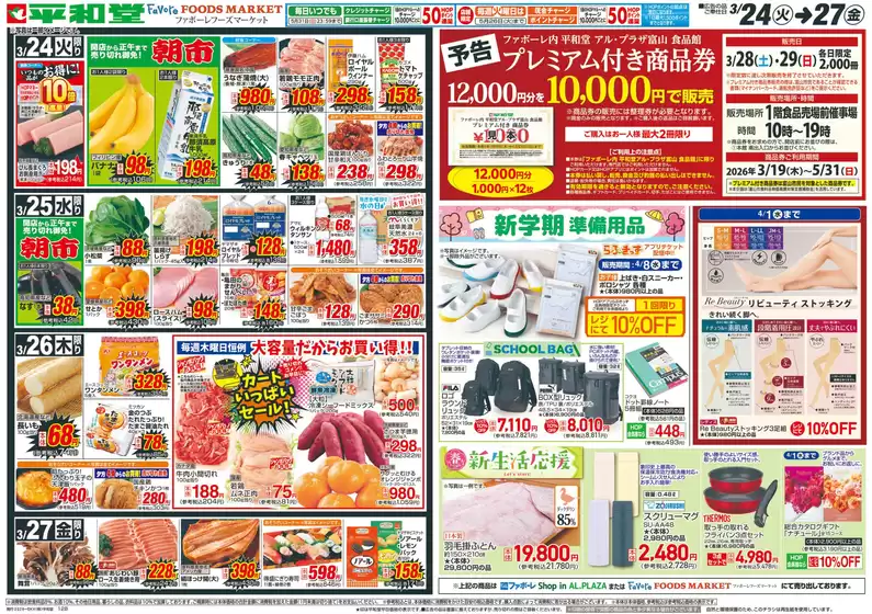 松阪市での平和堂のカタログ | 現在の取引とオファー | 2026-03-23T00:00:00.000Z - 2026-03-27T00:00:00.000Z