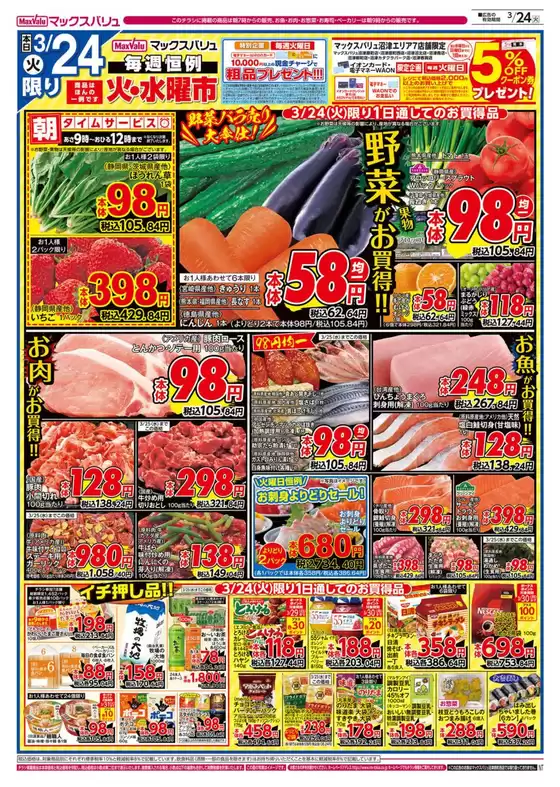 熱海市でのマックスバリュのカタログ | 私たちの最高の掘り出し物 | 2026-03-24T00:00:00.000Z - 2026-03-26T00:00:00.000Z