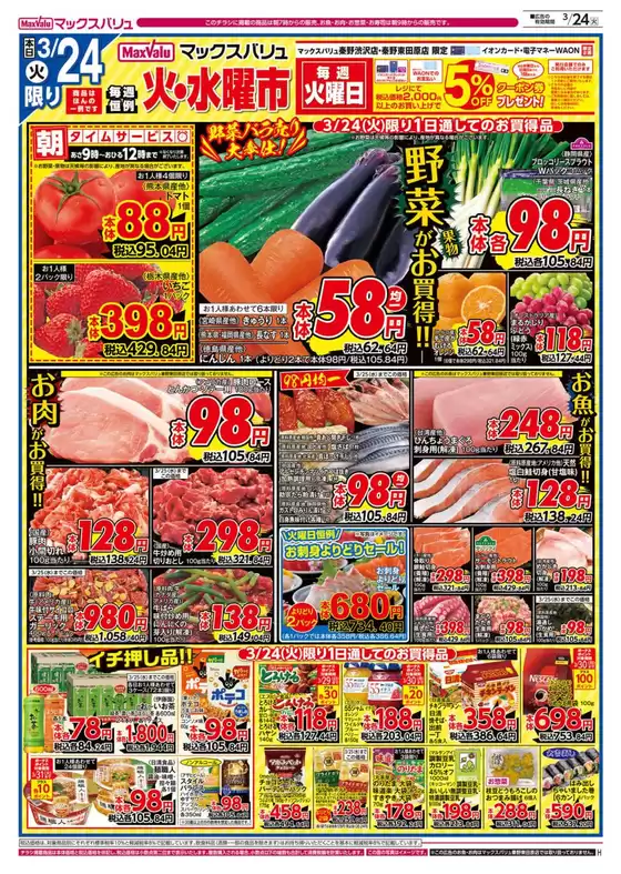 松阪市でのマックスバリュのカタログ | 私たちの最高の掘り出し物 | 2026-03-24T00:00:00.000Z - 2026-03-26T00:00:00.000Z