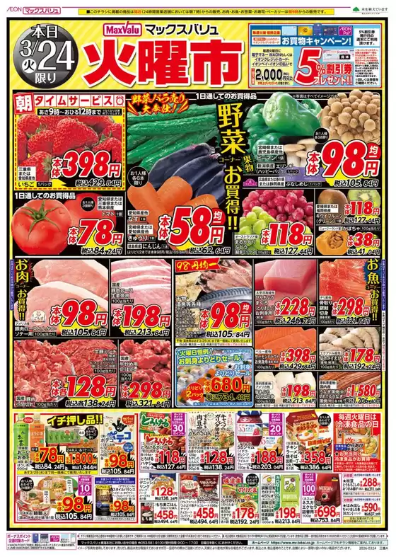 松阪市でのマックスバリュのカタログ | 選ばれた製品の素晴らしい割引 | 2026-03-24T00:00:00.000Z - 2026-03-25T00:00:00.000Z