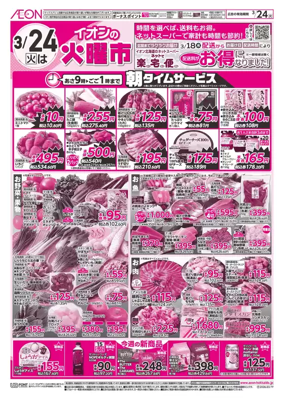イオンのカタログ | イオン チラシ | 2026-03-23T00:00:00.000Z - 2026-03-24T00:00:00.000Z