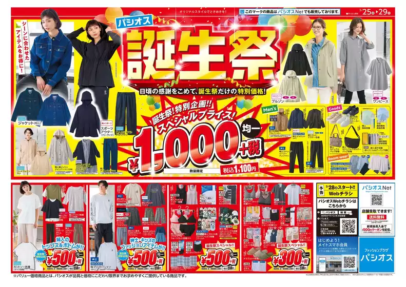 大田区でのパシオスのカタログ | チラシ | 2026-03-25T00:00:00.000Z - 2026-03-29T00:00:00.000Z