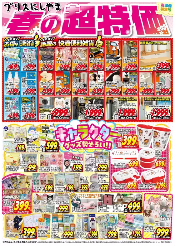 大田区でのブリスにしやまのカタログ | ブリスにしやま 最新チラシ | 2026-03-25T00:00:00.000Z - 2026-03-29T00:00:00.000Z