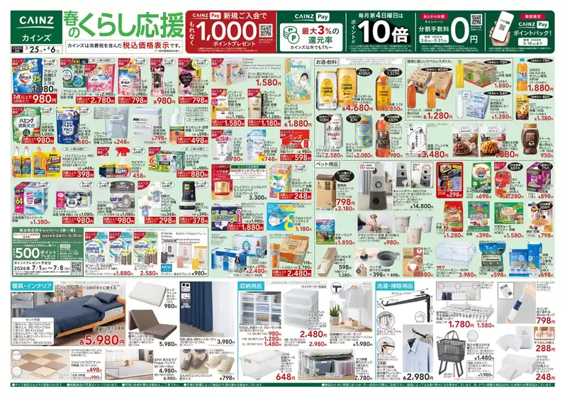 東京都でのカインズホームのカタログ | 春のくらし応援 325号 | 2026-03-24T00:00:00.000Z - 2026-03-28T00:00:00.000Z