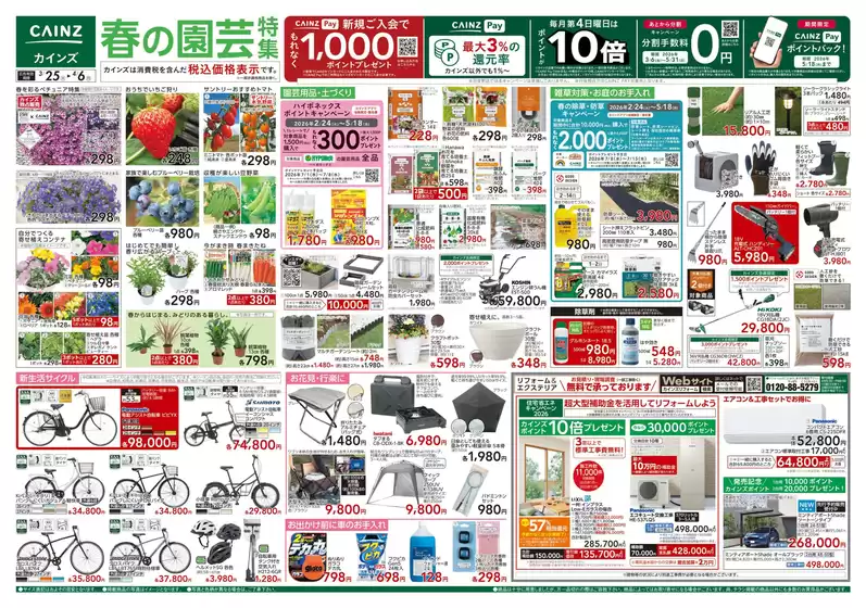 東京都でのカインズホームのカタログ | 春の園芸特集 325号 | 2026-03-24T00:00:00.000Z - 2026-03-28T00:00:00.000Z