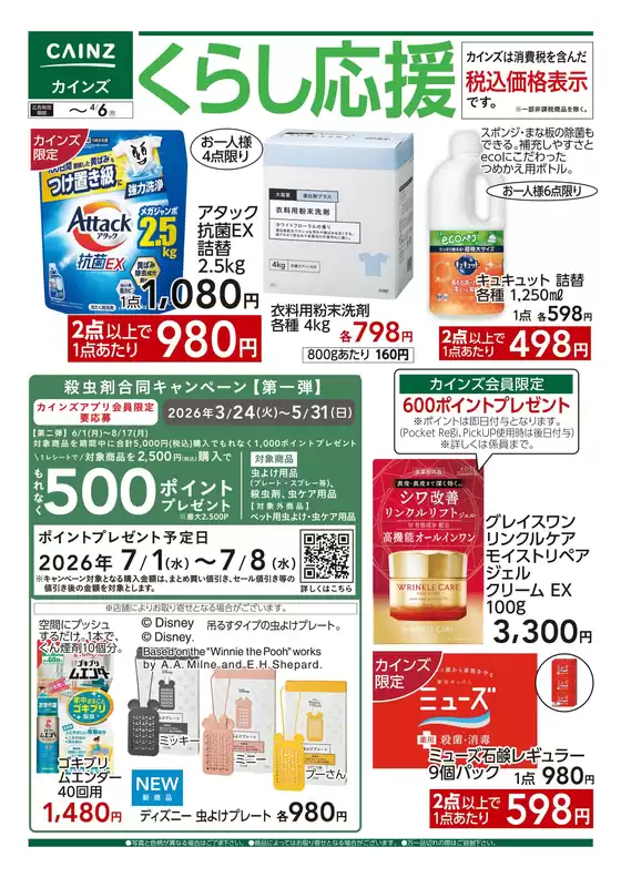 東京都でのカインズホームのカタログ | くらし応援 325号 | 2026-03-24T00:00:00.000Z - 2026-04-06T00:00:00.000Z