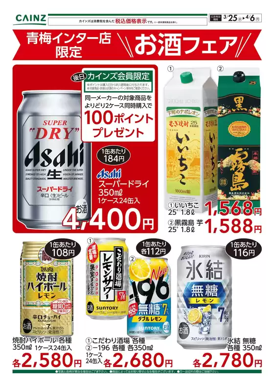 東京都でのカインズホームのカタログ | 青梅インター店限定 お酒フェア 325号 | 2026-03-24T00:00:00.000Z - 2026-04-06T00:00:00.000Z