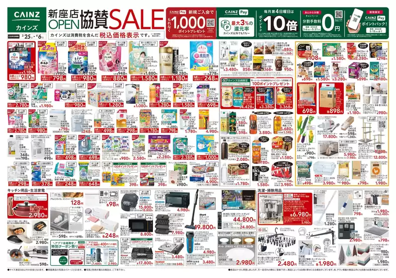 東京都でのカインズホームのカタログ | 新座店OPEN協賛SALE 325号 | 2026-03-24T00:00:00.000Z - 2026-03-28T00:00:00.000Z