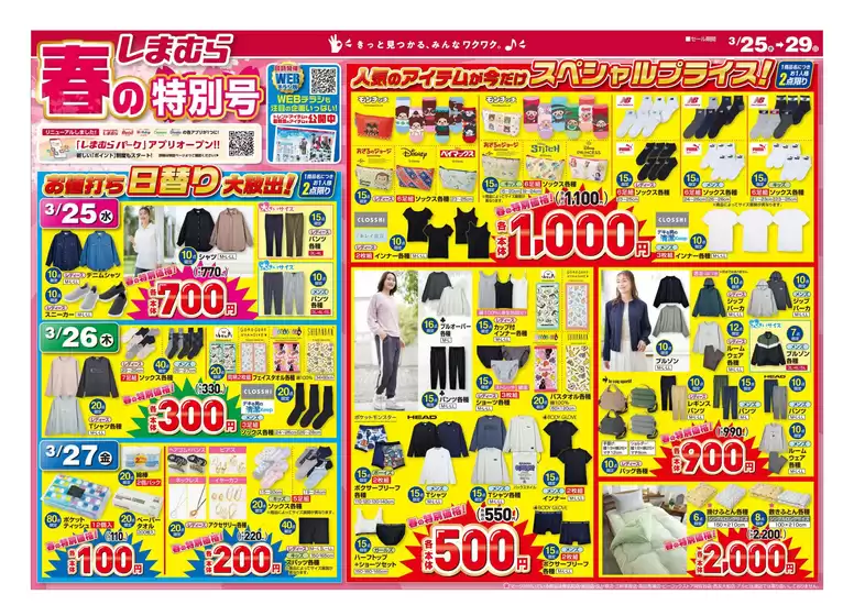 東京都中央区でのファッションセンターしまむらのカタログ | ファッションセンターしまむら チラシ | 2026-03-25T00:00:00.000Z - 2026-03-29T00:00:00.000Z