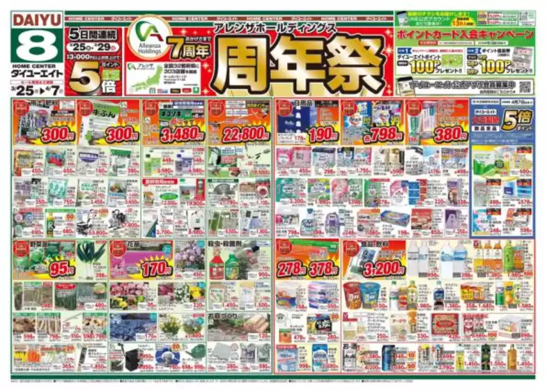 千曲市でのダイユーエイトのカタログ | 現在の特別プロモーション | 2026-03-25T00:00:00.000Z - 2026-04-07T00:00:00.000Z