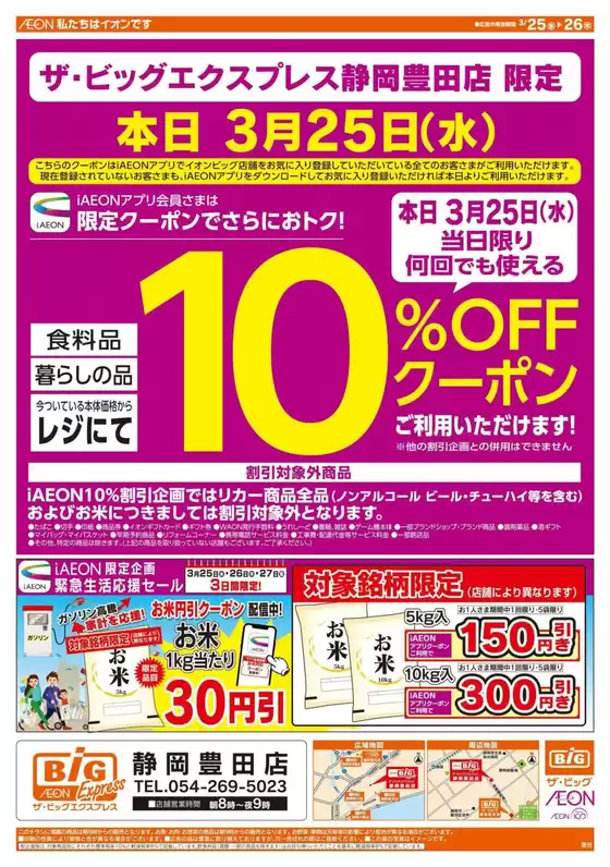 静岡市でのザ・ビッグのカタログ | すべてのお客様のための素晴らしいオファー | 2026-03-25T00:00:00.000Z - 2026-03-26T00:00:00.000Z