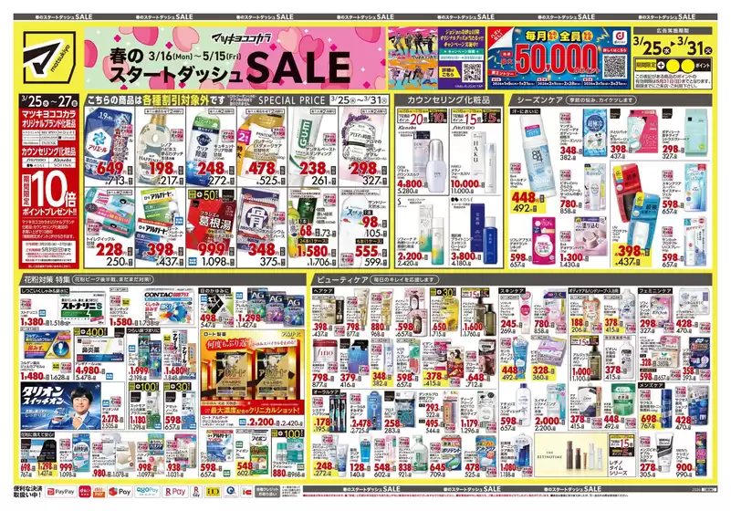 大阪市でのマツモトキヨシのカタログ | 私たちのお客様のための排他的な取引 | 2026-03-25T00:00:00.000Z - 2026-03-31T00:00:00.000Z