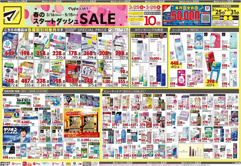 大阪市でのマツモトキヨシのカタログ | 掘り出し物ハンターのための素晴らしいオファー | 2026-03-25T00:00:00.000Z - 2026-03-31T00:00:00.000Z