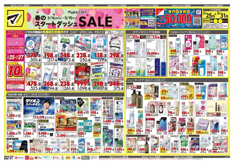 大阪市でのマツモトキヨシのカタログ | 倹約家のためのトップオファー | 2026-03-25T00:00:00.000Z - 2026-03-31T00:00:00.000Z