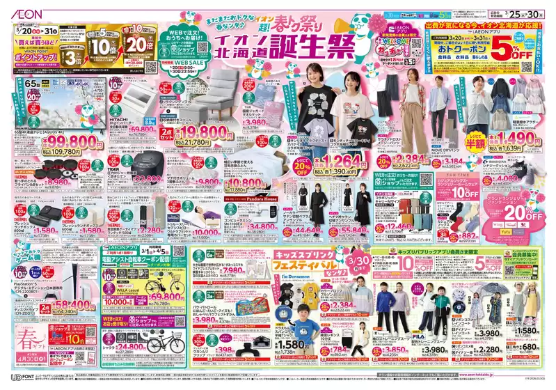 桶川市でのイオンのカタログ | イオン チラシ | 2026-03-24T00:00:00.000Z - 2026-03-30T00:00:00.000Z