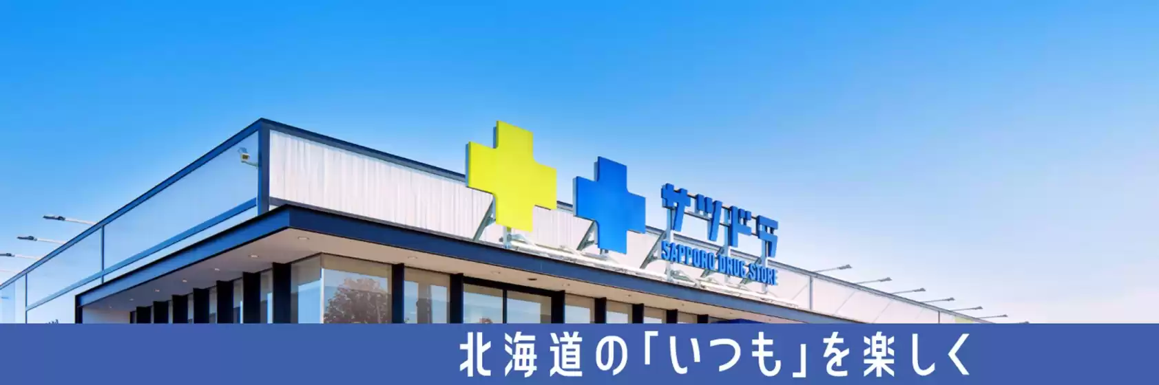 川崎市でのサッポロドラッグストアーのカタログ | あなたのための特別オファー | 2026-03-26T00:00:00.000Z - 2026-04-09T00:00:00.000Z