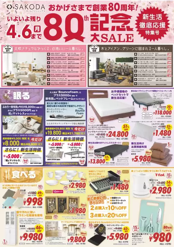 千曲市でのSAKODAホームファニシングスのカタログ | すべての掘り出し物ハンターのためのトップオファー | 2026-03-27T00:00:00.000Z - 2026-04-06T00:00:00.000Z