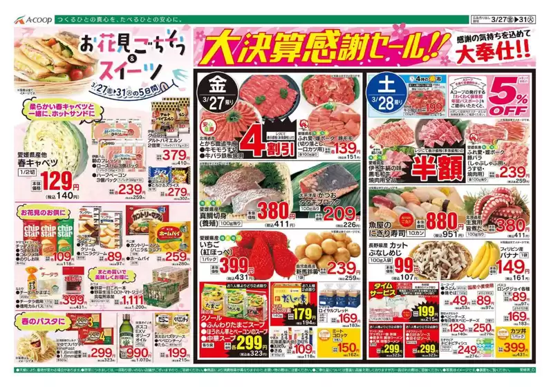 横浜市でのAコープ西日本のカタログ | すべてのお客様のためのトップディール | 2026-03-27T00:00:00.000Z - 2026-03-31T00:00:00.000Z