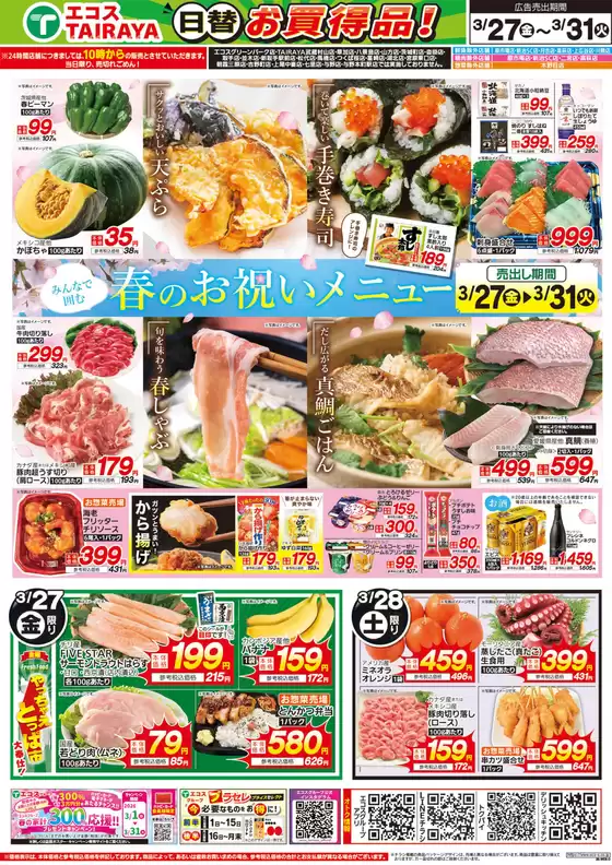 横浜市でのエコスのカタログ | 3月27日号WEBチラシ　春のお祝いメニュー・肉のジャンボ市 | 2026-03-27T00:00:00.000Z - 2026-03-31T00:00:00.000Z