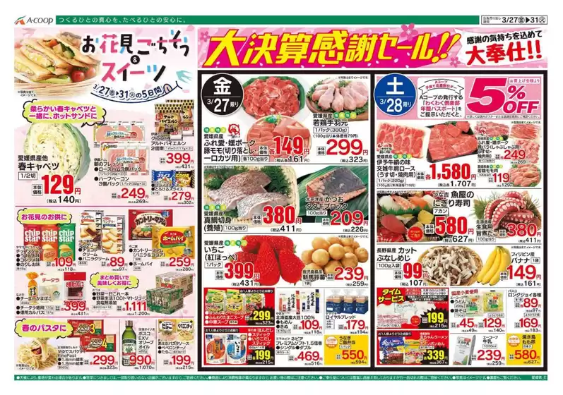 横浜市でのAコープ西日本のカタログ | あなたのための私たちの最高のオファー | 2026-03-27T00:00:00.000Z - 2026-03-31T00:00:00.000Z