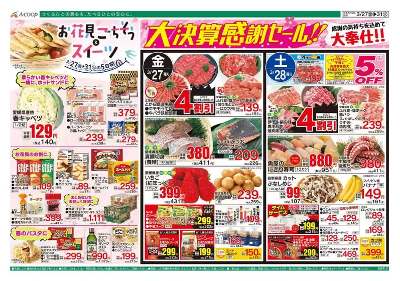 横浜市でのAコープ西日本のカタログ | すべてのお客様のための素晴らしいオファー | 2026-03-27T00:00:00.000Z - 2026-03-31T00:00:00.000Z
