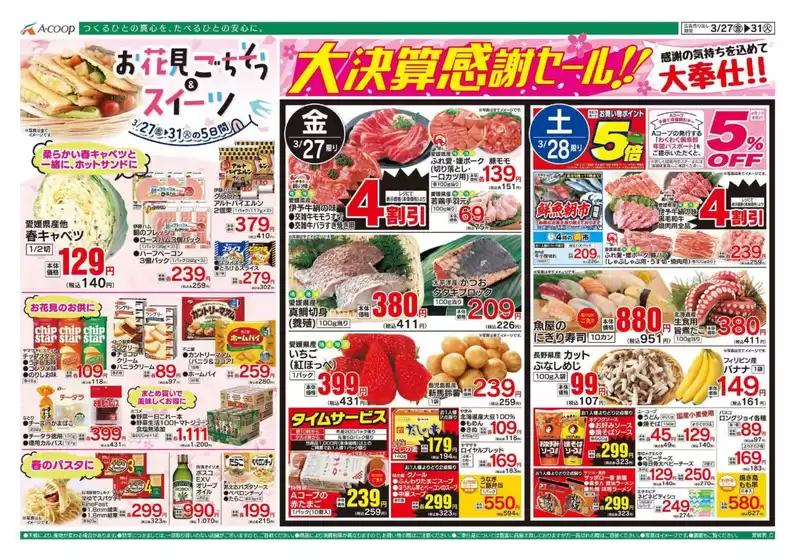 横浜市でのAコープ西日本のカタログ | 今すぐ私たちの取引で節約 | 2026-03-27T00:00:00.000Z - 2026-03-31T00:00:00.000Z