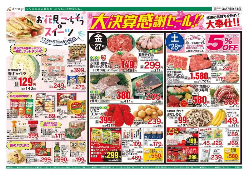 横浜市でのAコープ西日本のカタログ | 掘り出し物ハンターのための素晴らしいオファー | 2026-03-27T00:00:00.000Z - 2026-03-31T00:00:00.000Z