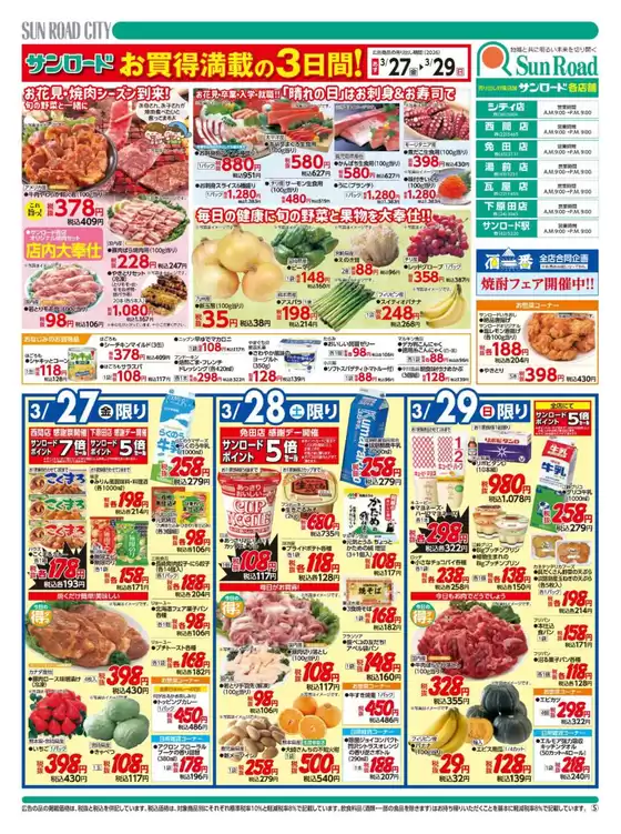 横浜市でのサンロードのカタログ | サンロード チラシ | 2026-03-27T00:00:00.000Z - 2026-03-29T00:00:00.000Z