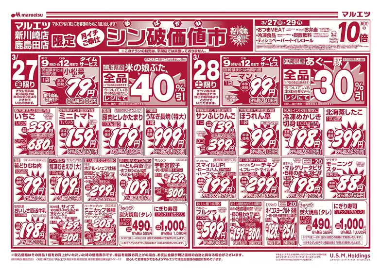 台東区でのマルエツのカタログ | 魅力的なオファーを発見する | 2026-03-26T00:00:00.000Z - 2026-03-30T00:00:00.000Z