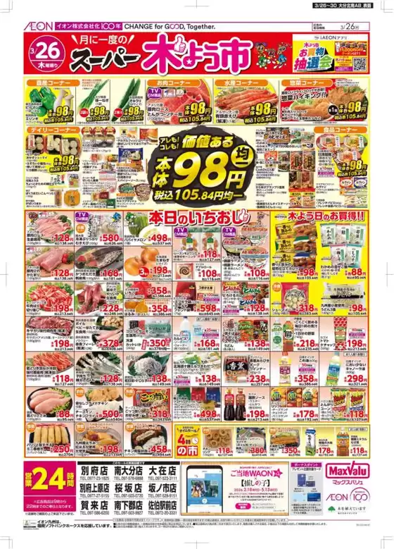 マックスバリュのカタログ | 掘り出し物ハンターのためのオファー | 2026-03-26T00:00:00.000Z - 2026-03-30T00:00:00.000Z