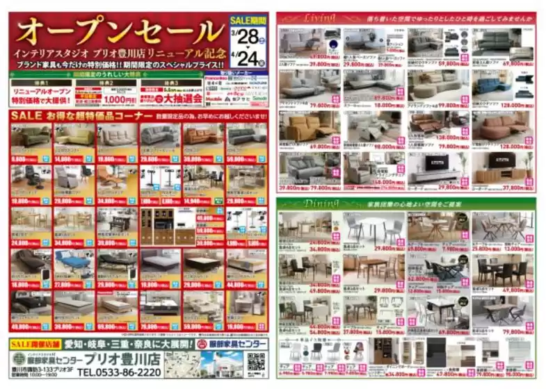 横浜市での服部家具センターのカタログ | リニューアルオープン記念SALE期間限定のスペシャルプライスブランド家具も今だけの大特価服部家具センター プリオ豊川店にて | 2026-03-28T00:00:00.000Z - 2026-03-28T00:00:00.000Z