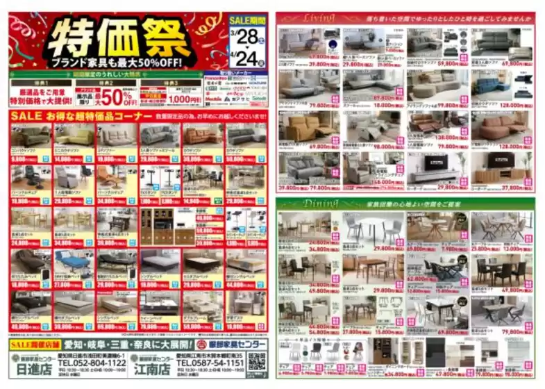 横浜市での服部家具センターのカタログ | 家具の特価祭お買い得品多数ブランド家具は最大50OFF服部家具センター 日進店江南店にて | 2026-03-28T00:00:00.000Z - 2026-03-28T00:00:00.000Z
