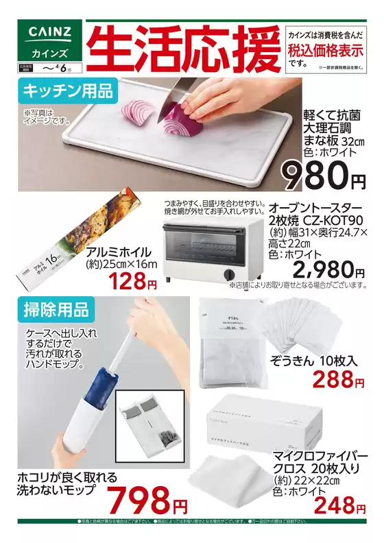 横浜市でのカインズホームのカタログ | 生活応援 325号 | 2026-03-27T00:00:00.000Z - 2026-04-06T00:00:00.000Z