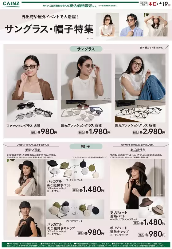 横浜市でのカインズホームのカタログ | サングラス帽子特集 | 2026-03-27T00:00:00.000Z - 2026-04-05T00:00:00.000Z