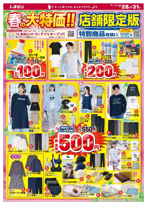 札幌市でのファッションセンターしまむらのカタログ | トップディールと割引 | 2026-03-28T00:00:00.000Z - 2026-03-31T00:00:00.000Z