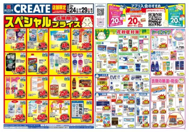 新潟市でのクリエイトのカタログ | 現在の特別プロモーション | 2026-03-24T00:00:00.000Z - 2026-03-29T00:00:00.000Z