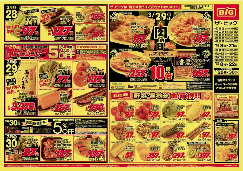 田原本町でのザ・ビッグのカタログ | 私たちのお客様のための排他的な取引 | 2026-03-28T00:00:00.000Z - 2026-03-30T00:00:00.000Z