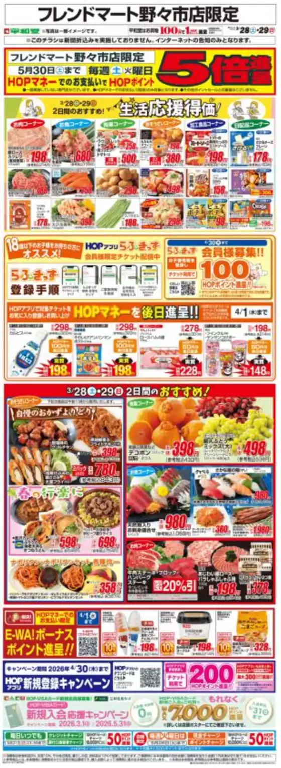 茨木市での平和堂のカタログ | すべての人のための魅力的な特別オファー | 2026-03-27T00:00:00.000Z - 2026-03-29T00:00:00.000Z