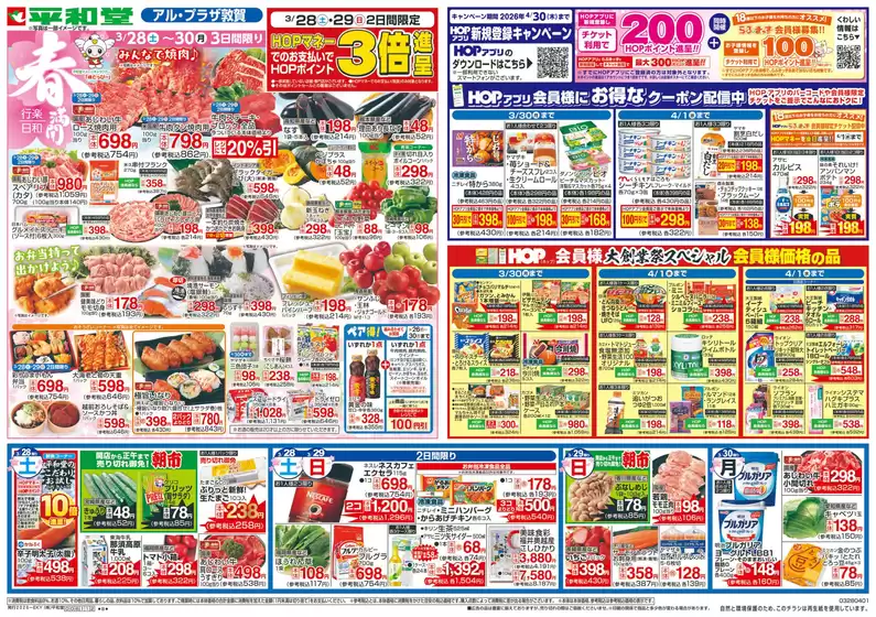 茨木市での平和堂のカタログ | 私たちのお客様のための排他的な取引 | 2026-03-27T00:00:00.000Z - 2026-04-01T00:00:00.000Z