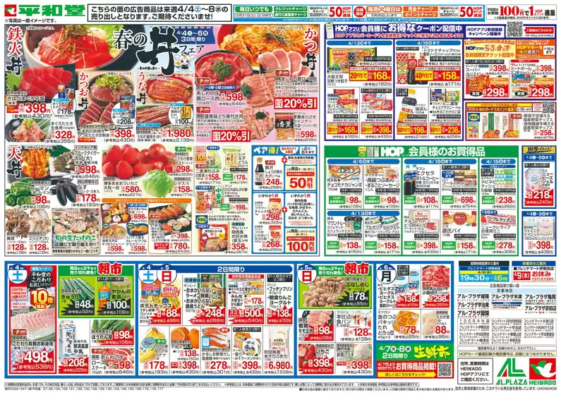 茨木市での平和堂のカタログ | すべてのお客様のための素晴らしいオファー | 2026-03-27T00:00:00.000Z - 2026-04-08T00:00:00.000Z