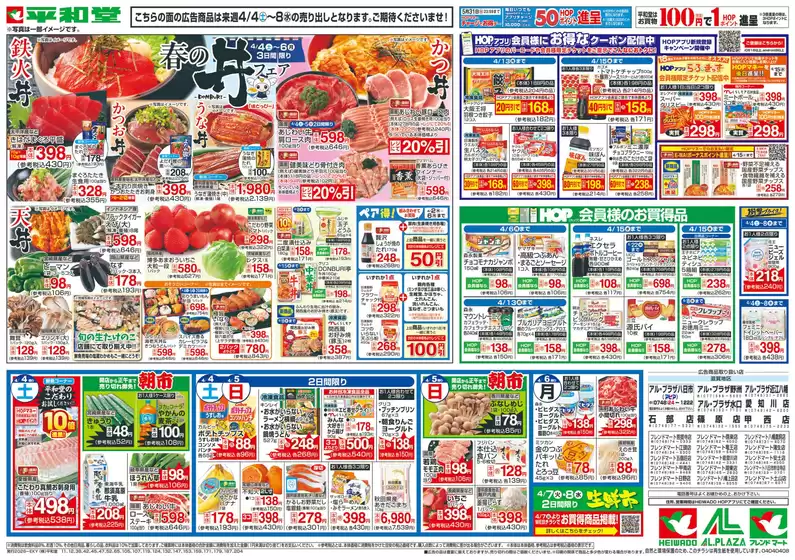 茨木市での平和堂のカタログ | 魅力的なオファーを発見する | 2026-03-27T00:00:00.000Z - 2026-04-08T00:00:00.000Z