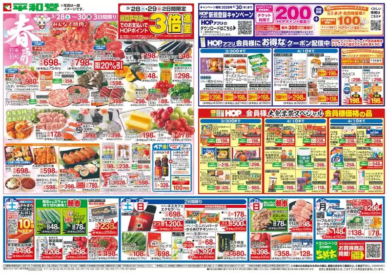 茨木市での平和堂のカタログ | 私たちの最高の掘り出し物 | 2026-03-27T00:00:00.000Z - 2026-04-01T00:00:00.000Z