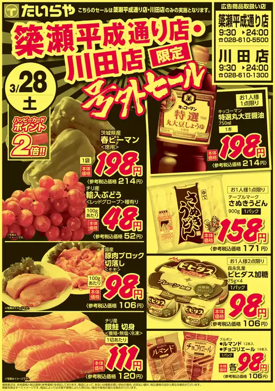 千葉市でのたいらやのカタログ | 掘り出し物ハンターのためのオファー | 2026-03-28T00:00:00.000Z - 2026-03-28T00:00:00.000Z