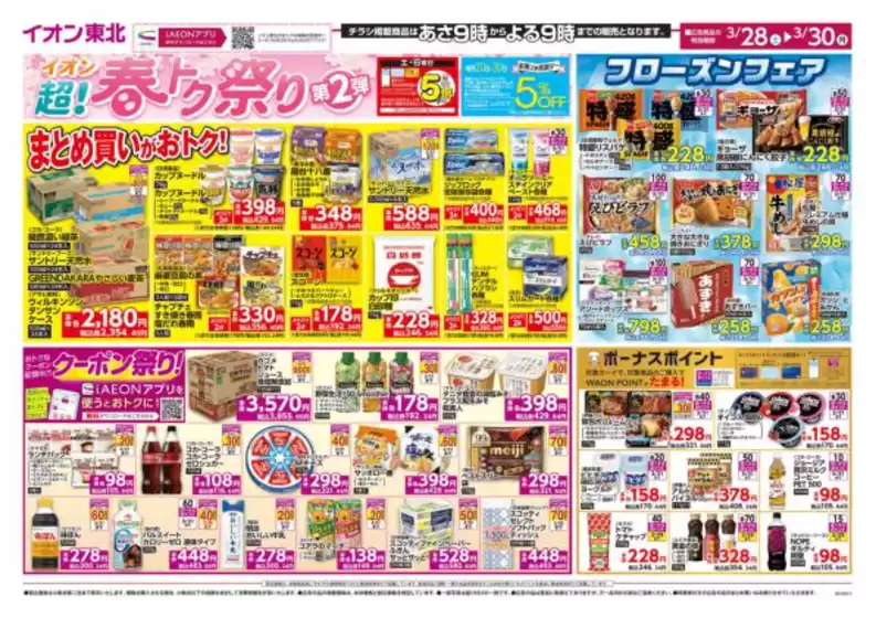 千葉市でのマックスバリュのカタログ | すべての人のための魅力的な特別オファー | 2026-03-28T00:00:00.000Z - 2026-03-30T00:00:00.000Z