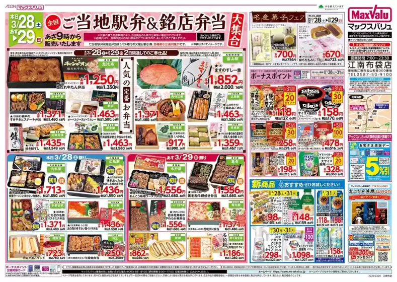 千葉市でのマックスバリュのカタログ | 私たちの最高の掘り出し物 | 2026-03-28T00:00:00.000Z - 2026-03-31T00:00:00.000Z